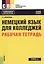 Немецкий язык для колледжей Р/т Учебное пособие (мСПО) Коноплева — 2607117 — 1