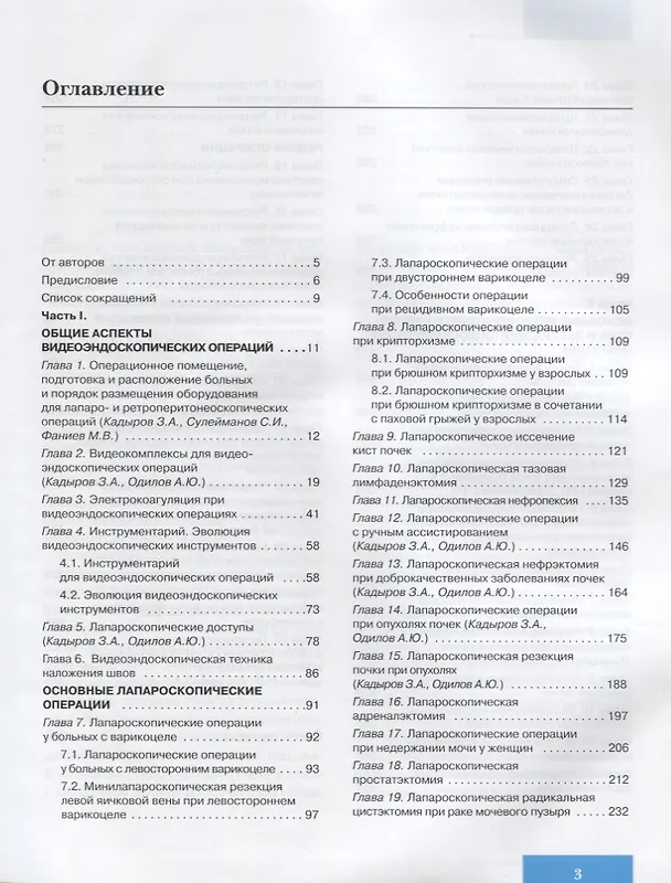 Книга Лапароскопические и ретроперитонеоскопические операции в урологии. () — 2