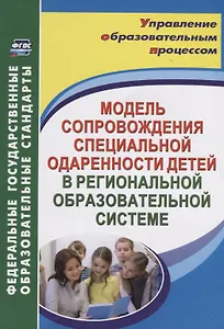 Модель сопровождения специальной одаренности детей в региональной образовательной системе. ФГОС