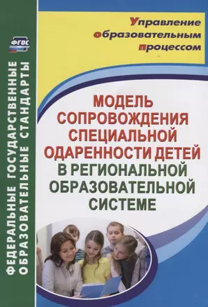 Модель сопровождения специальной одаренности детей в региональной образовательной системе. ФГОС — 2639543 — 1