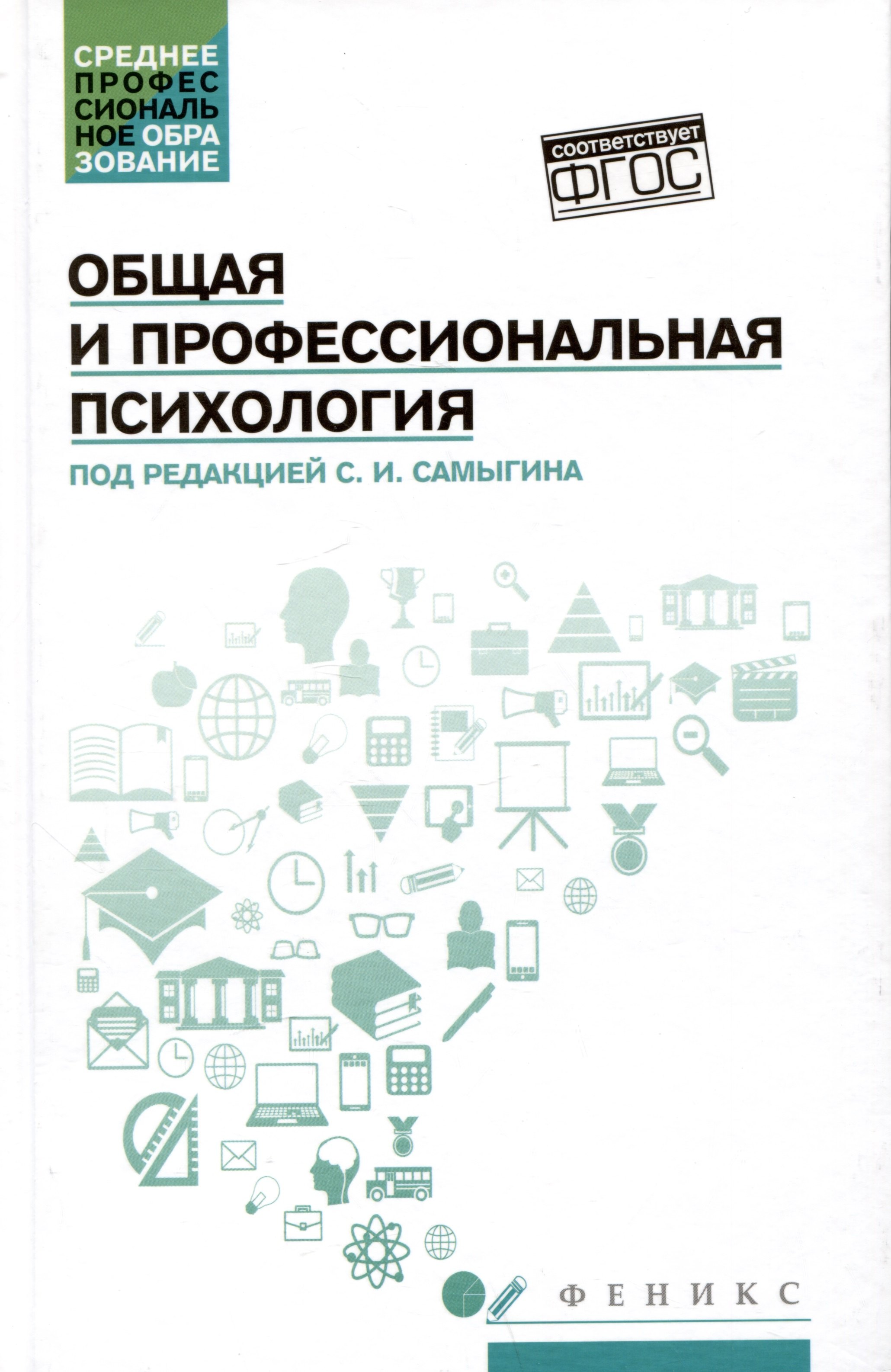 

Общая и профессиональная психология: учебное пособие