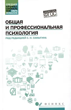 Общая и профессиональная психология: учебное пособие