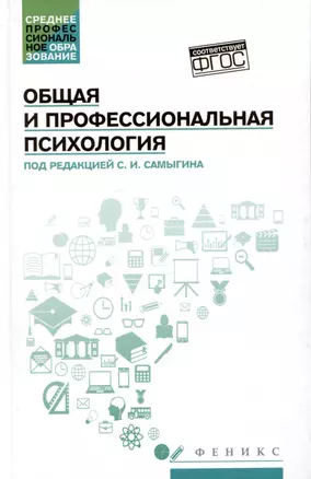 Общая и профессиональная психология: учебное пособие — 2996589 — 1