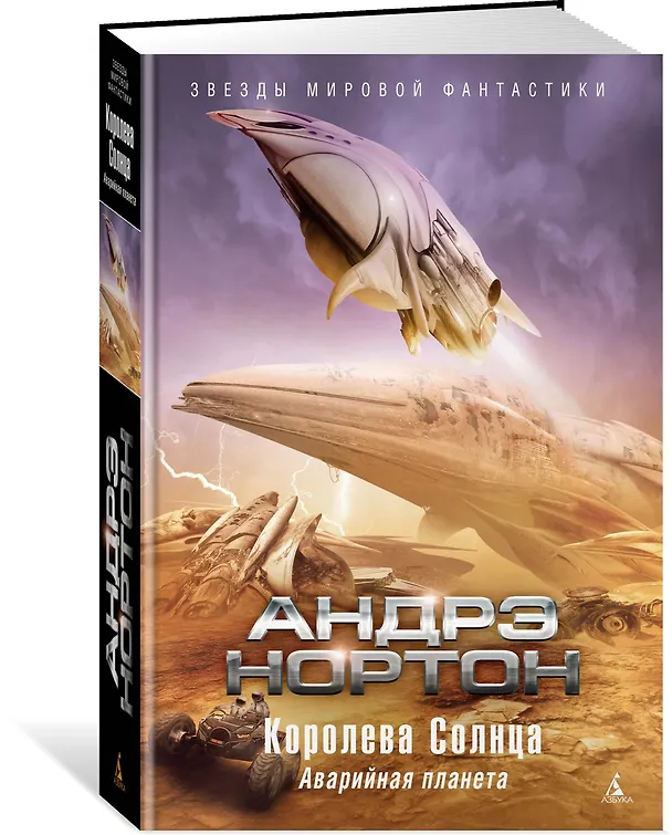 Книга Королева Солнца. Аварийная планета (Андрэ Нортон) — 2