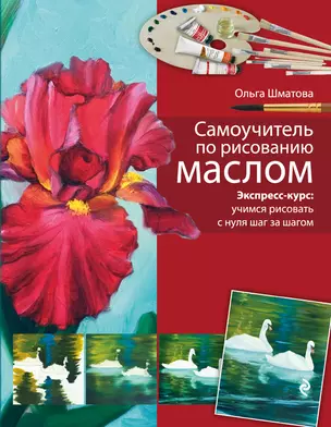 Самоучитель по рисованию маслом — 2262186 — 1