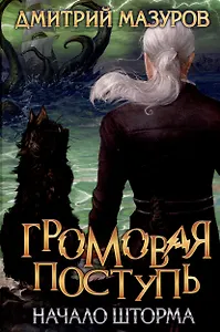 Громовая поступь. Т. 9 Начало шторма