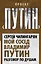 Мой сосед Владимир Путин. Разговор по душам — 2449832 — 1