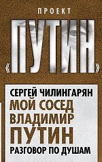 Книга Мой сосед Владимир Путин. Разговор по душам (Сергей Чилингарян) — 1