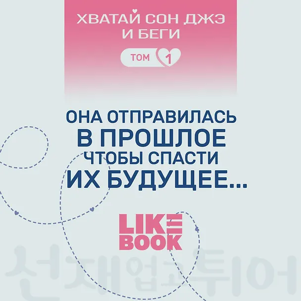 Книга Хватай Сон Джэ и беги. Том 1 (подарочное оформление) (Си Ын Ли) — 11