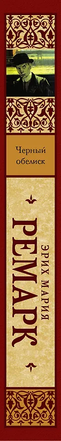 Книга Черный обелиск: роман (Эрих Мария Ремарк) — 3