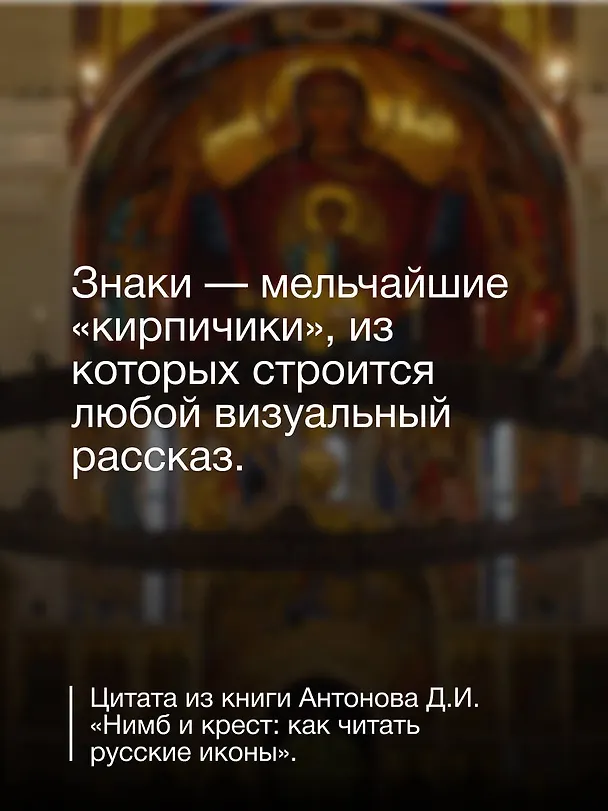 Книга Нимб и крест: как читать русские иконы (Дмитрий Антонов) — 10
