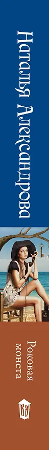 Книга Роковая монета (Наталья Александрова) — 3