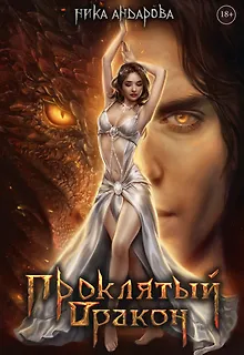 Проклятый дракон