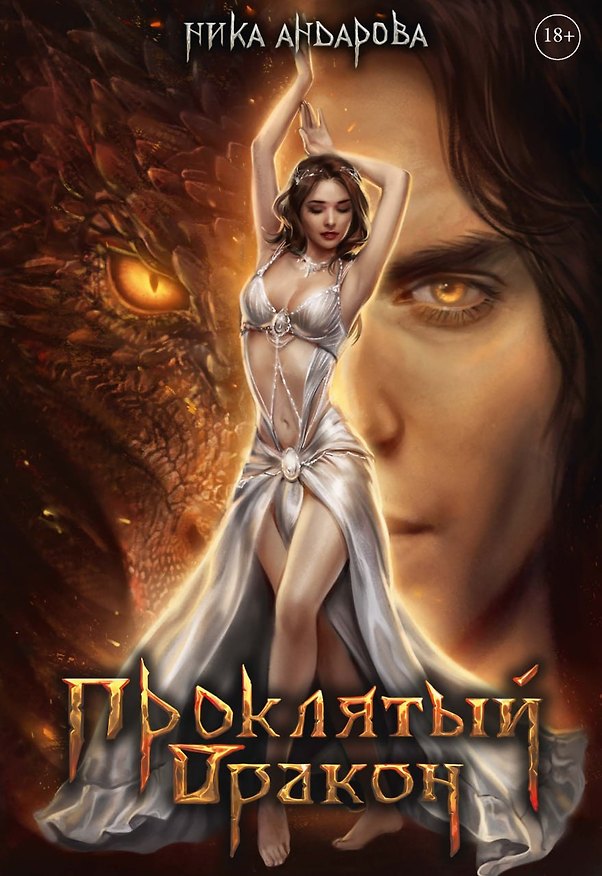 Книга Проклятый дракон (Ника Андарова) — 1