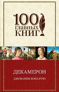 Декамерон (в суперобложке)
