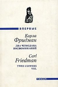 Книга Два чемодана воспоминаний (Карла Фридман) — 1