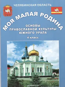 Основы православной культуры Южного Урала (мММалРод) Владова