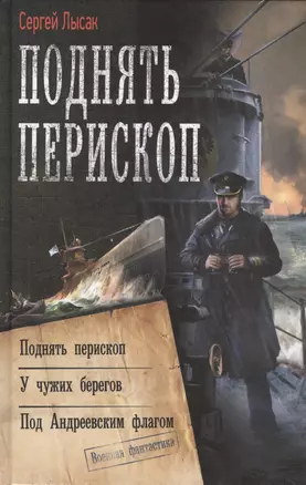 Поднять перископ: Поднять перископ. У чужих берегов. Под Андреевским флагом — 2430543 — 1