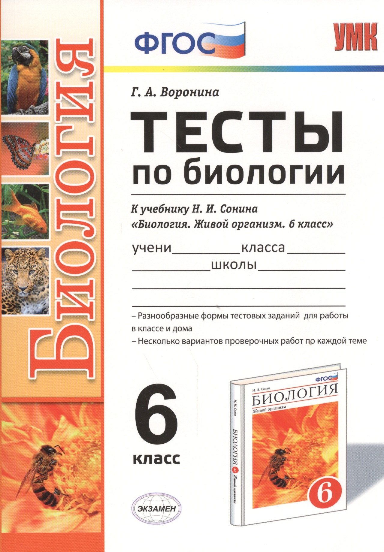 

Тесты по биологии: 6 класс: к учебнику Н.И. Сонина "Биология: Живой организм. 6 класс". ФГОС (к новому учебнику)