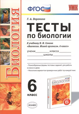 Тесты по биологии: 6 класс: к учебнику Н.И. Сонина "Биология: Живой организм. 6 класс". ФГОС (к новому учебнику) — 2468767 — 1