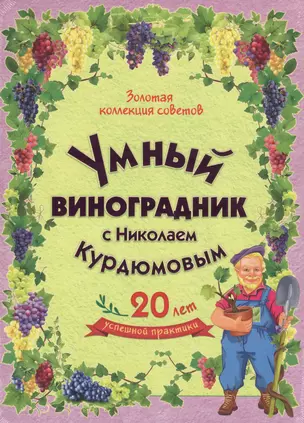 Умный виноградник с Николаем Курдюмовым (подарочный комплект из 11 книг) — 2504806 — 1