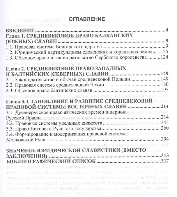 Книга Эволюция древнеславянского права (эпоха Средневековья: от общинно-вечевых истоков к крепостничеству) () — 2