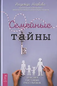 Семейные тайны. Практика системных расстановок