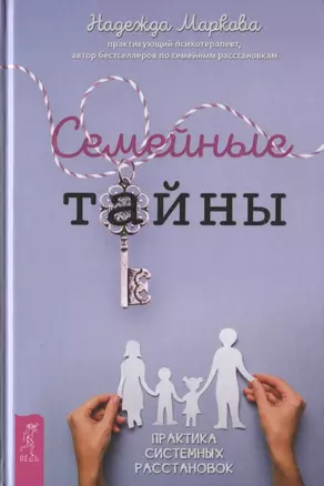 Семейные тайны. Практика системных расстановок — 2815765 — 1