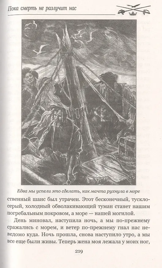 Книга Пока смерть не разлучит нас (Мэри Джонстон) — 6