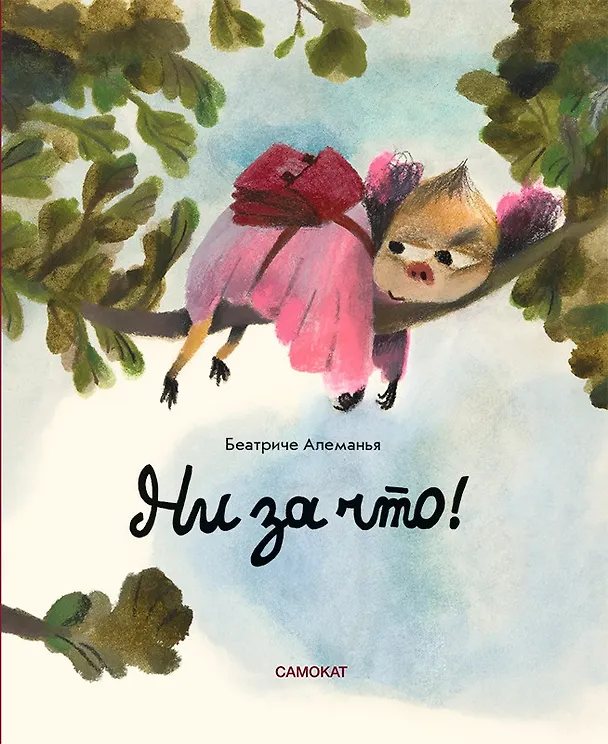Книга Ни за что! (Беатриче Алеманья) — 1
