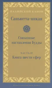 Саньютта-никая. Связанные наставления Будды. Часть IV: Книга шести сфер
