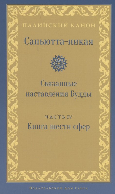 Книга Саньютта-никая. Связанные наставления Будды. Часть IV: Книга шести сфер () — 1