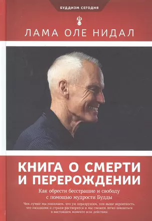 Книга о смерти и перерождении — 2962338 — 1