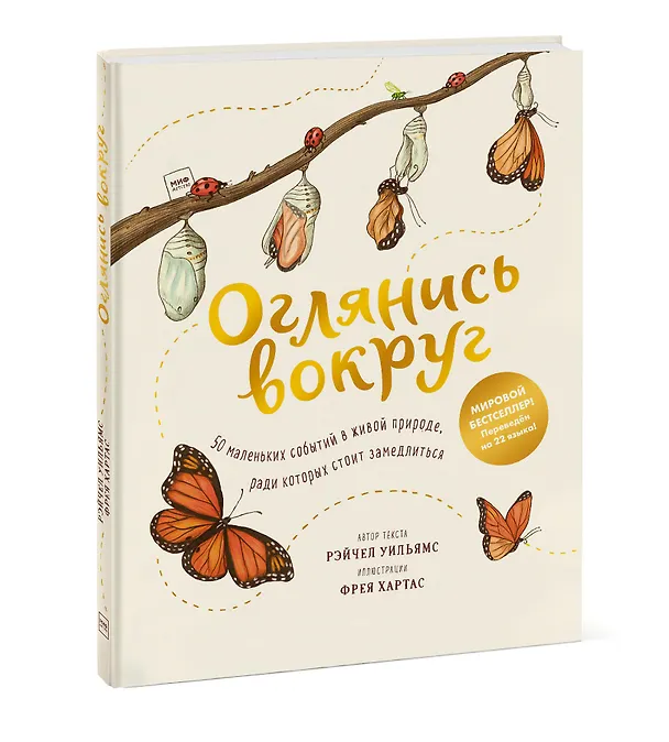 Книга Оглянись вокруг. 50 маленьких событий в живой природе, ради которых стоит замедлиться (Рэйчел Уильямс) — 4