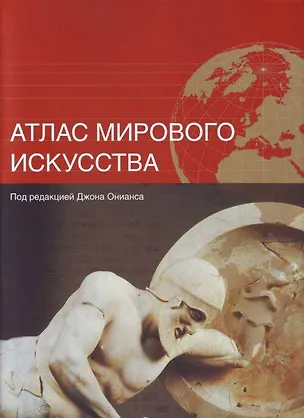 Книга Атлас мирового искусства (Ониас)
