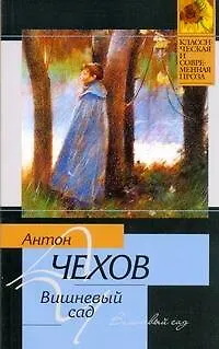 Книга Вишневый сад. Рассказы (Антон Чехов)