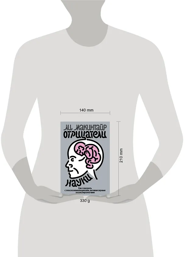 Книга Отрицатели науки. Как говорить с плоскоземельщиками, антиваксерами и конспирологами (Ли Макинтайр) — 4