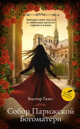 Книга Собор Парижской Богоматери (Виктор Мари Гюго)