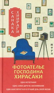 Фотоателье господина Хирасаки