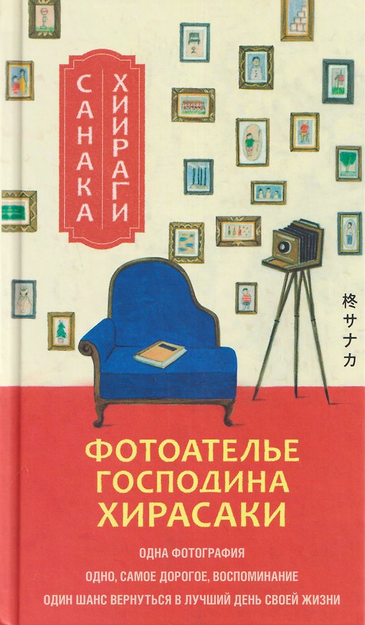 Книга Фотоателье господина Хирасаки (Санака Хиираги) — 1