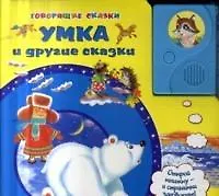 Умка и другие сказки (Говорящие сказки) (Белфакс)