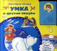 Умка и другие сказки (Говорящие сказки) (Белфакс) — 2183221 — 1