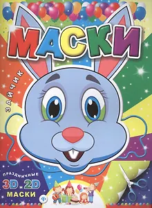 Маски. Зайчик