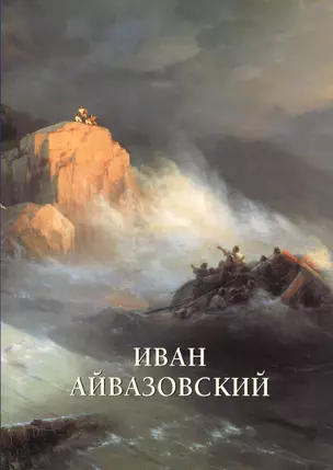 Иван Айвазовский — 2548096 — 1