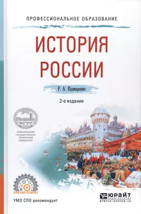 История России. Учебное пособие — 2583353 — 1