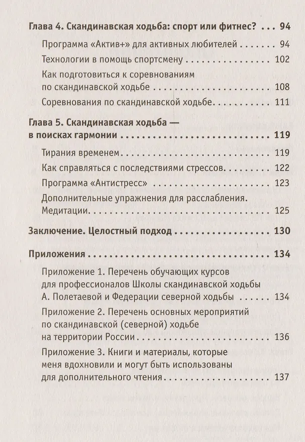 Книга Скандинавская ходьба. Привычка здоровой жизни (Анастасия Полетаева) — 3