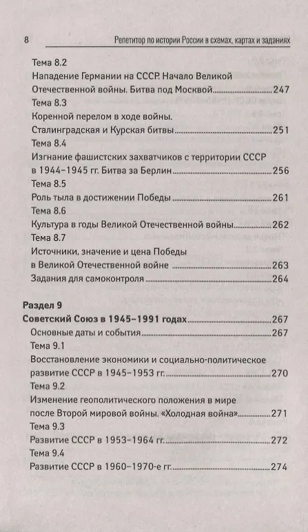 Книга Репетитор по истории России в схемах,картах и зад (Валерий Касьянов) — 7