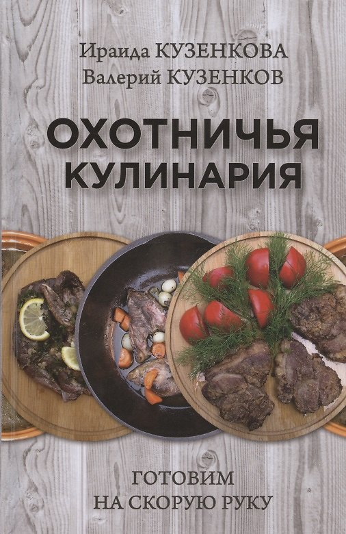Книга Охотничья кулинария. Готовим на скорую руку (Ираида Кузенкова) — 1