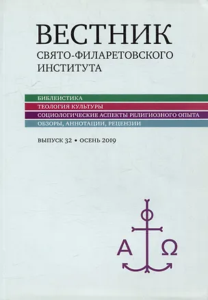 Книга Вестник Свято-Филаретовского института. Выпуск 32. Весна 2019 ()