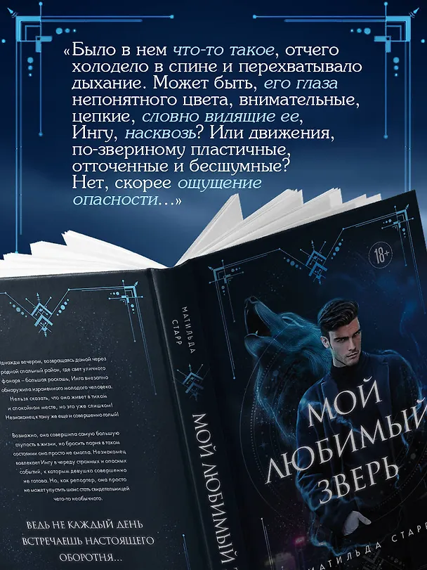 Книга Мой любимый зверь (Матильда Старр) — 8